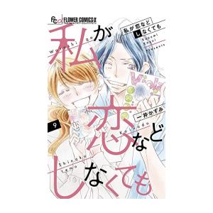 私が恋などしなくても 他 全巻セット Www Humanbiolife Com