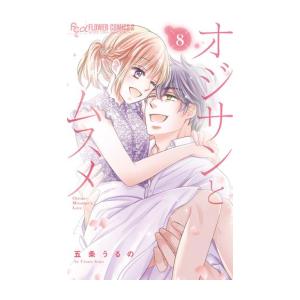 [新品]オジサンとムスメ (1-8巻 最新刊) 全巻セット