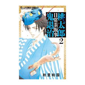 [新品]桃太郎日常茶飯事鬼退治 (1-2巻 最新刊) 全巻セット