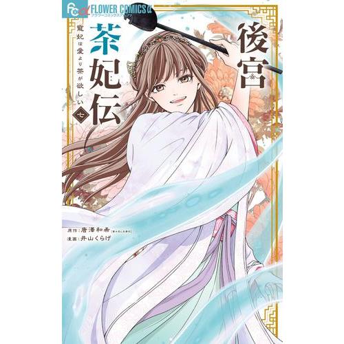 新品 / 後宮茶妃伝〜寵妃は愛より茶が欲しい〜 (1-7巻 最新刊) 全巻セット
