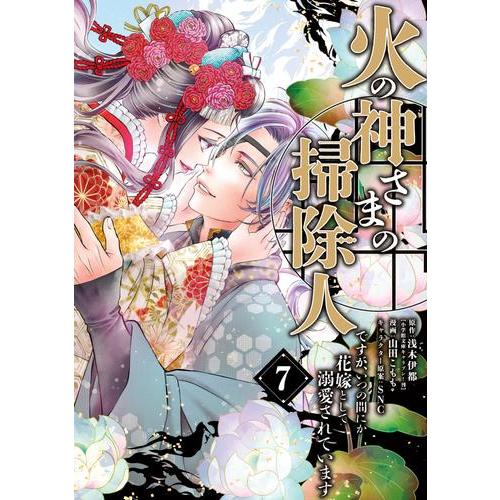 新品 / 火の神さまの掃除人ですが、いつの間にか花嫁として溺愛されています (1-7巻 最新刊) 全...