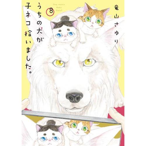 新品 / うちの犬が子ネコ拾いました。 (1-8巻 最新刊) 全巻セット