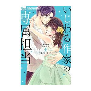 [新品]いじわる作家の専属担当 (1-4巻 全巻) 全巻セット