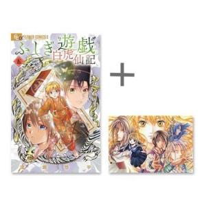 新品 / 特典あり / ふしぎ遊戯 白虎仙記 (1-5巻 最新刊)[イラストカード付] 全巻セット