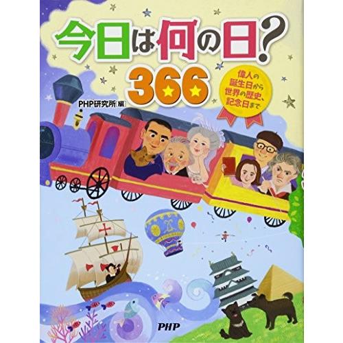 新品 / 今日は何の日? 366 偉人の誕生日から世界の歴史、記念日まで