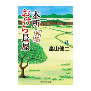 新品 / 本所おけら長屋 (全21冊) 全巻セット
