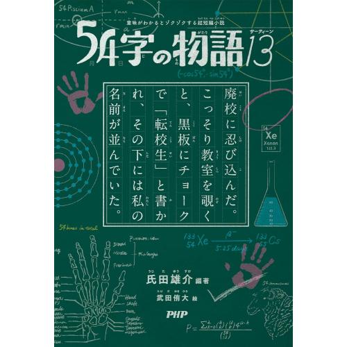 新品 / 54字の物語 (全13冊) 全巻セット