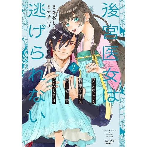 新品 / 後宮医女は逃げられない〜ワケあって将軍閣下に閨教育いたします〜 (1-2巻 全巻) 全巻セ...