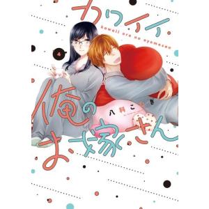 新品 / かろりのつやごと (1-14巻 全巻) 全巻セット : 漫画全巻ドット