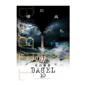 [新品]BABEL バベル (1-10巻 全巻) 全巻セット