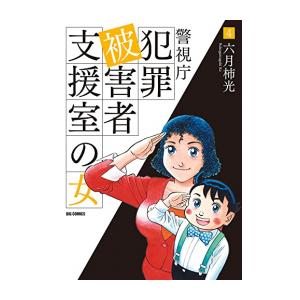 [新品]警視庁犯罪被害者支援室の女 (1-4巻 全巻) 全巻セット