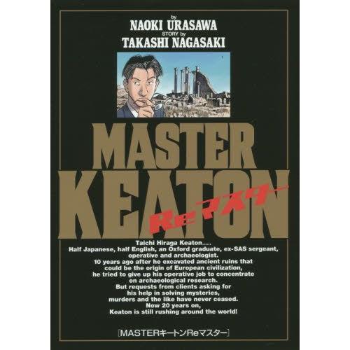 新品 / MASTERキートン Reマスター (1巻 全巻)