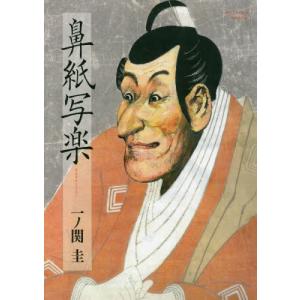 鼻紙写楽 一ノ関圭 Bk Bookfanプレミアム 通販 Yahoo ショッピング