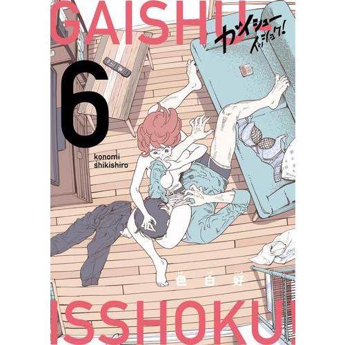 新品 / ガイシューイッショク! (1-6巻 最新刊) 全巻セット