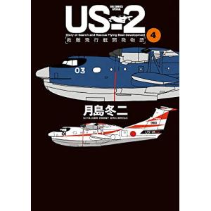 [4月中旬より発送予定][新品]US-2 救難飛行艇開発物語 (1-4巻 全巻) 全巻セット [入荷...