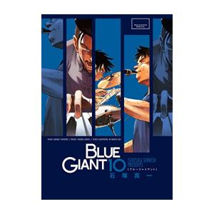 新品 / 全巻収納ダンボール本棚付 / ブルージャイアント BLUE GIANT (1-10巻 全巻...