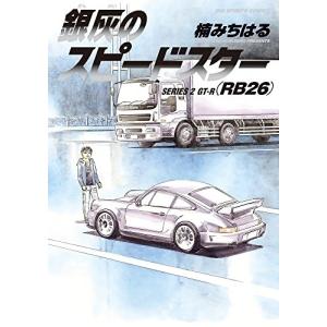 [新品]銀灰のスピードスター SERIES (1-2巻 全巻) 全巻セット