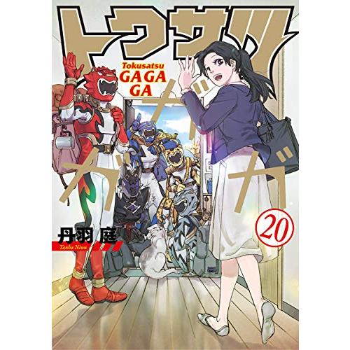 [新品]トクサツガガガ (1-20巻 全巻) 全巻セット