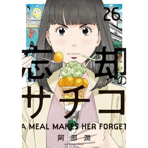 新品 / 忘却のサチコ (1-26巻 最新刊) 全巻セット