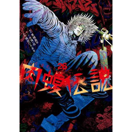 新品 / 闇金ウシジマくん 外伝 肉蝮伝説 (1-26巻 最新刊) 全巻セット
