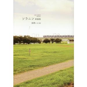 新品 / ソラニン (1-2巻 全巻) 全巻セット : 漫画全巻ドットコム Yahoo