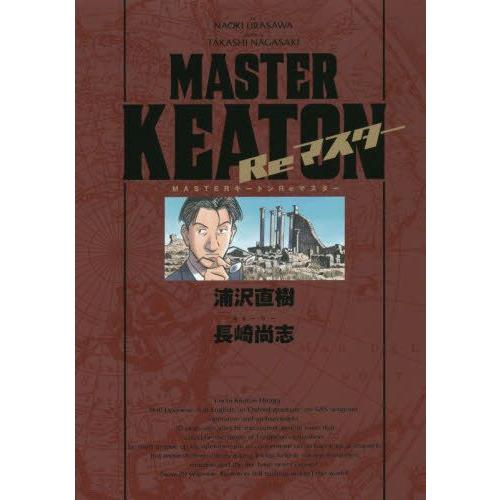 新品 / MASTERキートン Reマスター 豪華版 (1巻 全巻)
