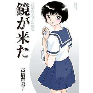 新品 / 高橋留美子劇場 (1-4巻 全巻) 全巻セット : 漫画全巻ドットコム