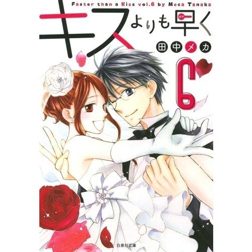 [新品]キスよりも早く [文庫版] (1-6巻 全巻) 全巻セット