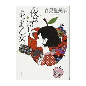 [新品]夜は短し歩けよ乙女