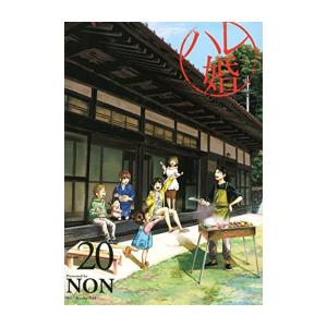 [新品][全巻収納ダンボール本棚付]ハレ婚。(1-20巻 全巻) 全巻セット