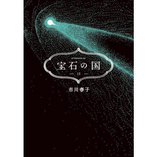 新品 / 宝石の国 (1-13巻 全巻) 全巻セット