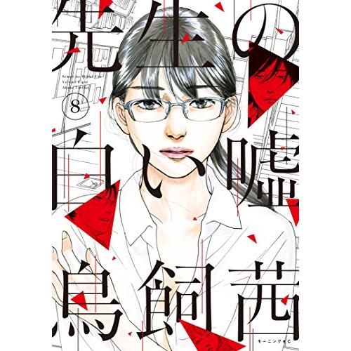 [6月下旬より発送予定][新品]先生の白い嘘 (1-8巻 全巻) 全巻セット [入荷予約]