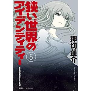 [新品]狭い世界のアイデンティティー (1-5巻 全巻) 全巻セット