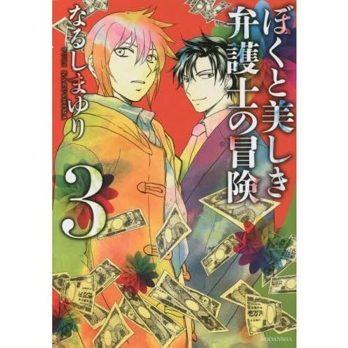 新品 / ぼくと美しき弁護士の冒険 (1-3巻 全巻) 全巻セット