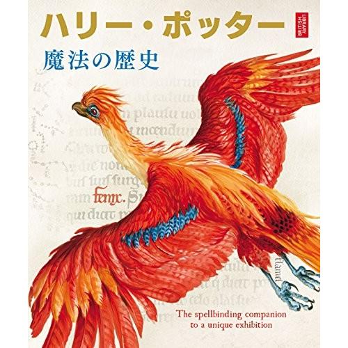 [新品]ハリー・ポッターと魔法の歴史