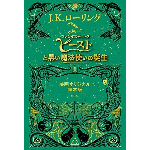 新品 / ファンタスティック・ビーストと黒い魔法使いの誕生 映画オリジナル脚本版