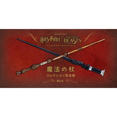 新品 / ハリー・ポッター&amp;ファンタスティック・ビースト 魔法の杖コレクション 完全版