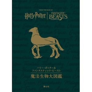 ハリー・ポッター＆ファンタスティック・ビースト 魔法生物大図鑑