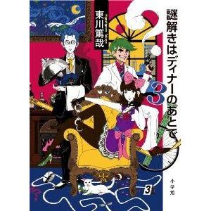 新品 謎解きはディナーのあとで 3 漫画全巻ドットコムpaypayモール店 通販 Paypayモール