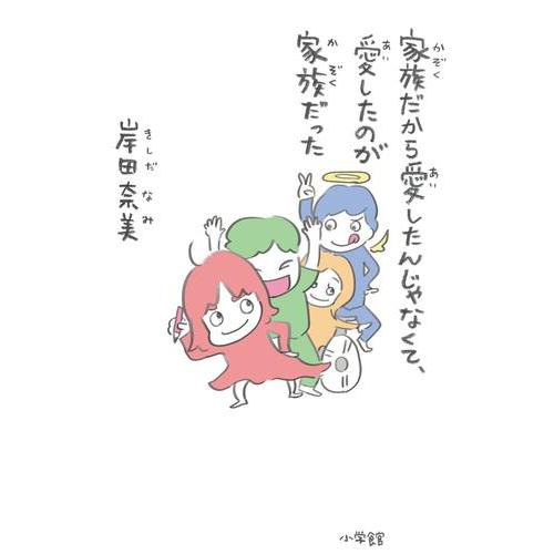 新品 / 家族だから愛したんじゃなくて、愛したのが家族だった