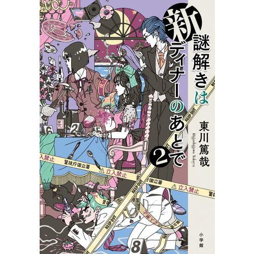新品 / 新 謎解きはディナーのあとで (全2冊) 全巻セット