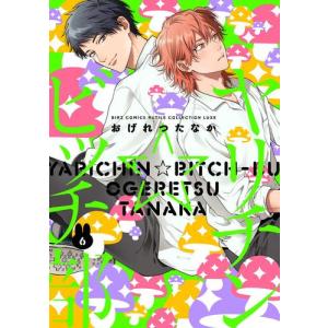 [新品]ヤリチン☆ビッチ部 (1-5巻 最新刊) 全巻セット