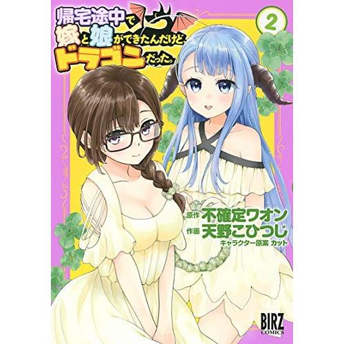 [新品]帰宅途中で嫁と娘ができたんだけど、ドラゴンだった。(1-2巻 全巻) 全巻セット