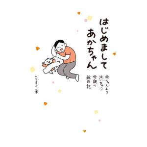 [新品]はじめましてあかちゃん 赤ちゃんより泣いちゃう母親の絵日記 (1巻 全巻)