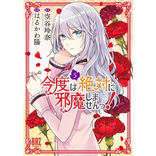新品 / 今度は絶対に邪魔しませんっ! (1-5巻 最新刊) 全巻セット