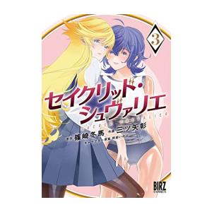 [新品]セイクリッド・シュヴァリエ (1-3巻 全巻) 全巻セット