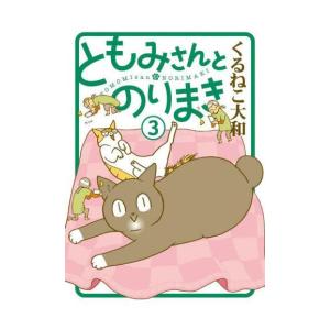 ともみさんとのりまき 1 電子限定おまけ付き 電子書籍版 くるねこ大和 B Ebookjapan 通販 Yahoo ショッピング