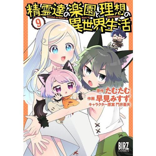 [新品]精霊達の楽園と理想の異世界生活 (1-9巻 最新刊) 全巻セット