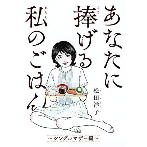 [新品]あなたに捧げる私のごはん (1-2巻 最新刊) 全巻セット