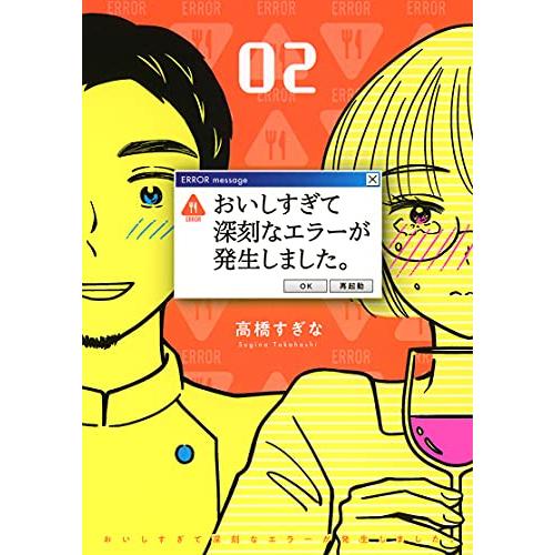 [新品]おいしすぎて深刻なエラーが発生しました。 (1-2巻 全巻) 全巻セット